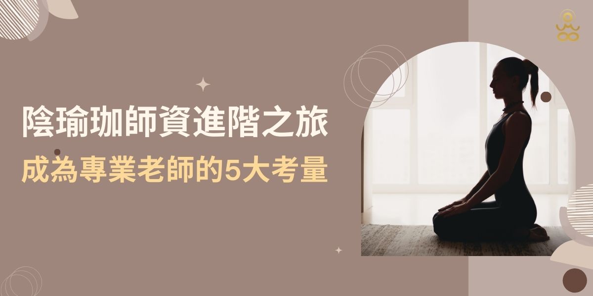 當愛上陰瑜珈對於身體的舒展與心靈的寧靜深遠後，或許會更進一步的想要了解相關的瑜珈師資培訓課程，RYT200是成為授課教師的起點，但要接觸到更多層面的陰瑜珈則是要選擇Michelle Chu Yoga的RYT300中的正念陰瑜珈課程模組，接下來我們將帶你認識這項與眾不同的瑜珈基本認證。
