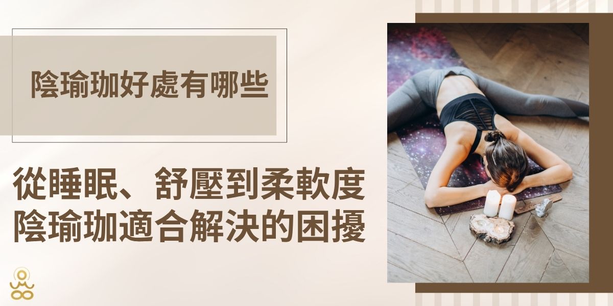 陰瑜珈好處不只在伸展身體，對長期久坐、身體僵硬、壓力大或難以放鬆的人而言，慢節奏與較長時間停留的練習，也可能幫助提升柔軟度、身體覺察與放鬆感。本文從睡眠、舒壓、情緒、柔軟度到減肥迷思，帶大家了解陰瑜珈真正適合哪些需求。