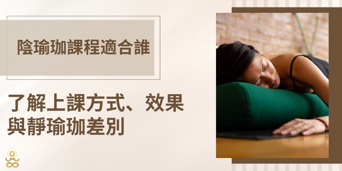 陰瑜珈課程適合筋很硬的人嗎？動作會不會很難、停留時一定要忍痛嗎？本文從陰瑜珈的練習方式開始，說明初學者常見疑問、適合族群，以及陰瑜珈與靜瑜珈、陽瑜珈的差異，同時帶大家了解第一次上陰瑜珈課的流程與注意事項，找到適合自己的練習節奏。