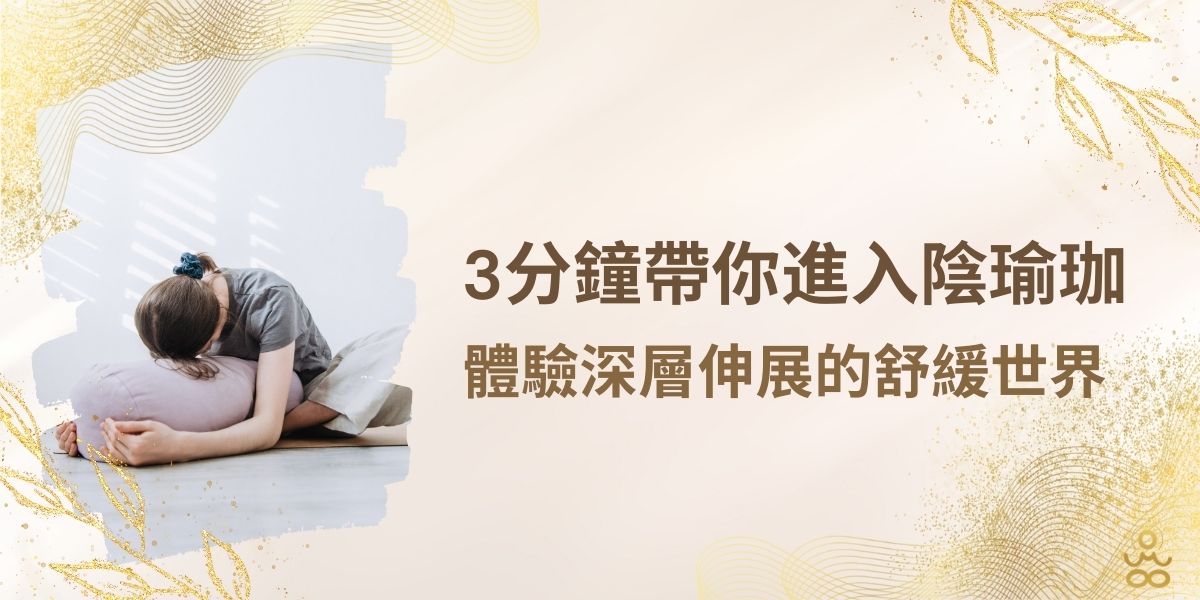現代人長期處於壓力之下，往往需要依賴運動釋放身體與生理上的壓力，瑜珈就是最好的選擇，本篇文章將帶你認識強調身心放鬆的流派—陰瑜珈，從緩慢的身體流動中，讓自己的身心達到平衡的狀態。