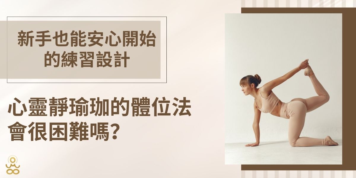 許多對瑜珈有興趣的人,常常因為擔心自己的柔軟度不夠或是身體條件不如人,而對「瑜珈師資專訓」卻步。尤其是聽到「體位法」這個詞時,更容易聯想到高難度的動作畫面。但在心靈靜瑜珈的教學理念中,我們想先告訴你一件事——瑜珈不是追求動作的完美,而是回到身體,學會不傷害自己。