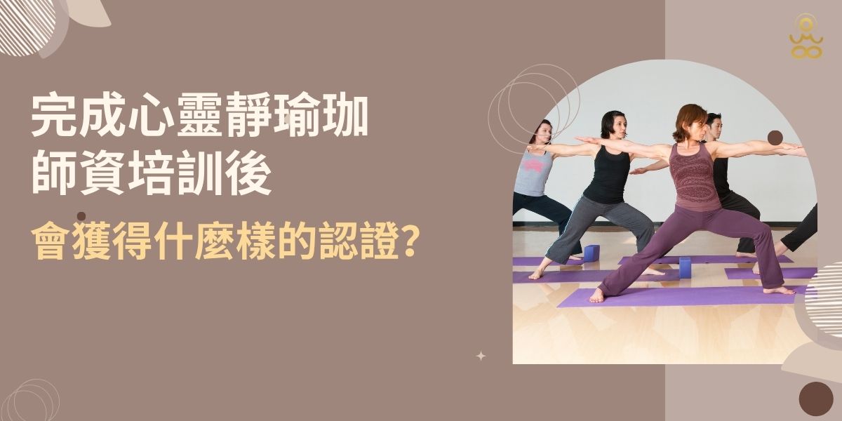 完成心靈靜瑜珈師資培訓後,將獲得美國瑜伽聯盟認可的 RYT200 或 RYT300 部分認證時數。這是全球最具公信力的瑜珈師資證照,不僅提升專業教學能力,更是開啟國際教學之門的重要通行證。本文將解析 RYT200 與 RYT300 的差異、課程內容,以及心靈靜瑜珈在專業進修路上的重要角色。