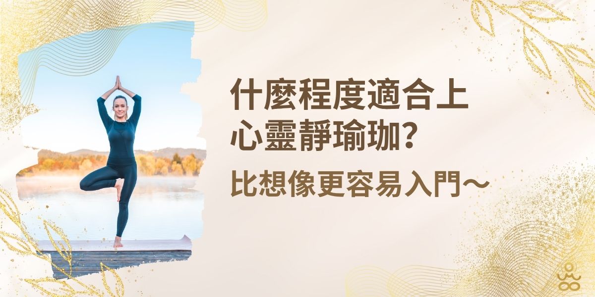 許多人對「瑜珈師資專訓」感到興趣,卻又在心裡冒出許多疑問——我還是初學者可以嗎?我動作做不到位怎麼辦?我沒有很柔軟是不是不適合?其實,這些擔心都不是問題。在心靈靜瑜珈的師資訓練中,我們相信只要對瑜珈有熱情、願意學習,就適合參加。