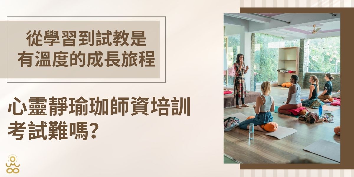 想報名瑜珈師資培訓,卻擔心考試壓力太大?心靈靜瑜珈的師資培訓設計,並非為了評分分數高低,而是陪伴每一位學員紮實成長。從課前作業、教學理論到試教演練,整個過程都有清楚的說明與耐心的引導,只要循序漸進準備,就能安心完成這段轉化旅程。