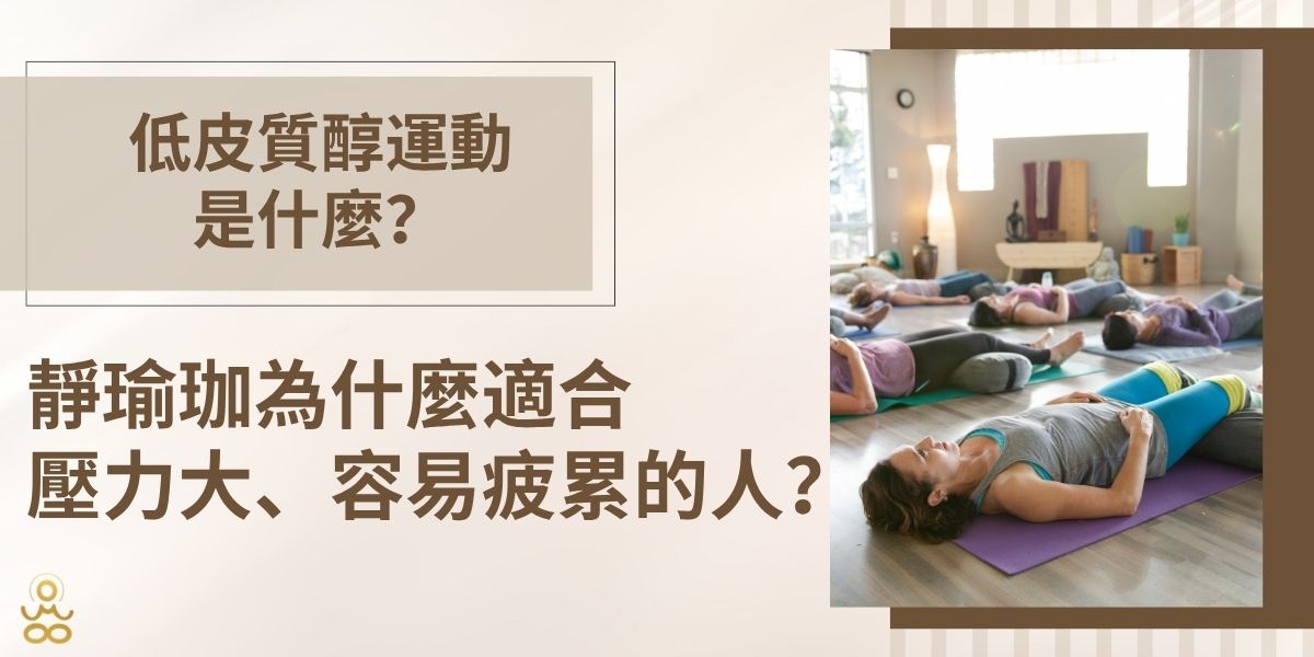 低皮質醇運動近年受到關注，但它並不是愈輕鬆、愈少運動就愈好，而是重新思考運動強度與身體恢復之間的平衡。本文從皮質醇與運動的關係出發，介紹常見低壓力運動，並解析靜瑜珈如何透過緩慢動作、呼吸與身體覺察，成為忙碌、高壓生活中的溫和練習選擇。